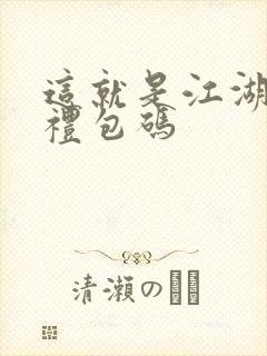 这就是江湖游戏礼包码