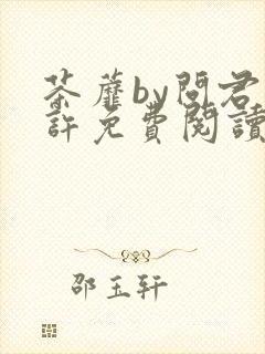 茶蘼by问君几许免费阅读