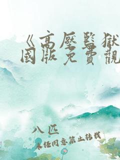 《高压监狱》法国版免费观看