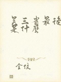 吴三省最后结局是什么