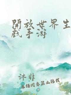 开放世界生存游戏手游