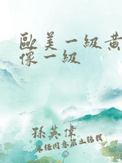 欧美一级黄色录像一级