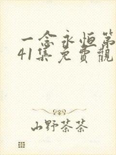 一念永恒第三季41集免费观看