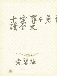 十宗罪4免费阅读全文