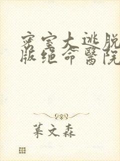 密室大逃脱大神版绝命医院是哪一期