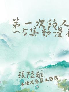 第一次的人妻1～5集动漫在线看