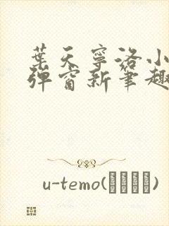 叶天宁洛小说无弹窗新笔趣阁