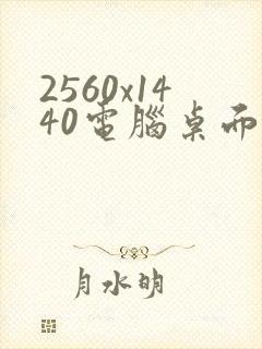 2560x1440电脑桌面壁纸