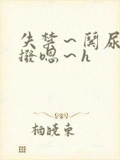 失禁～哄尿了～拨嗯～h