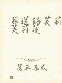 葬送的芙莉莲 芙莉莲