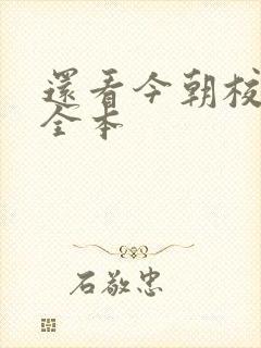 还看今朝校对版全本