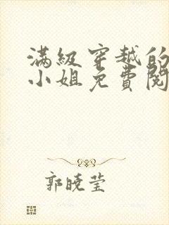 满级穿越的牧师小姐免费阅读