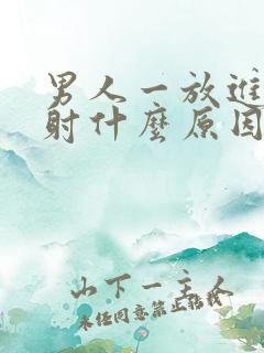 男人一放进去就射什么原因