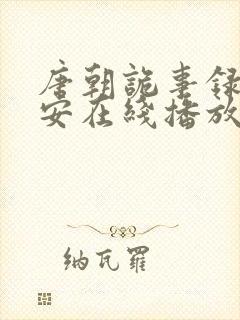 唐朝诡事录之长安在线播放免费观看全集