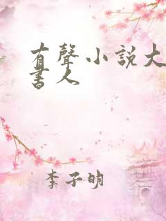 有声小说大魏读书人