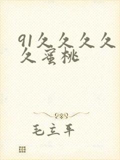 91久久久久久久蜜桃