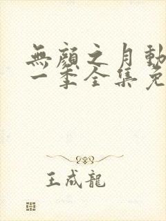 无颜之月动漫第一季全集免费观看