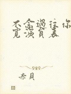 不念过往你我两宽演员表