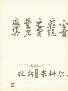 恋爱之瘾小蓝全集免费观看