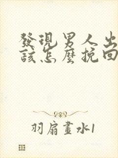 发现男人出轨了该怎么挽回