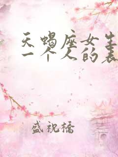 天蝎座女生暗恋一个人的表现