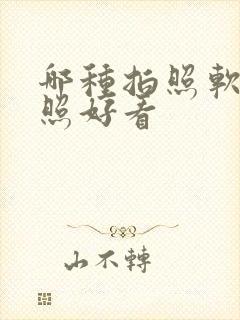 哪种拍照软件拍照好看