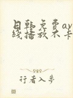 日韩免费av在线播放不卡的