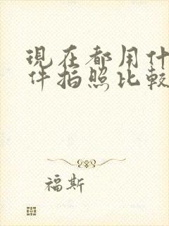 现在都用什么软件拍照比较好看