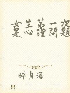 女生第一次害怕是心理问题吗