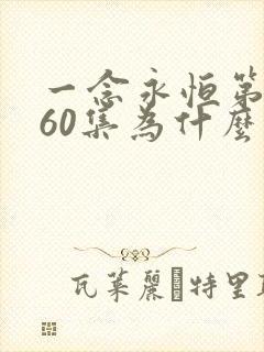 一念永恒第三季60集为什么不更新