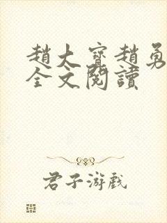 赵大宝赵勇苏媚全文阅读