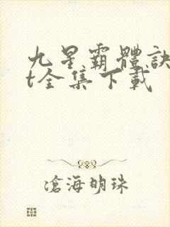 九星霸体诀txt全集下载