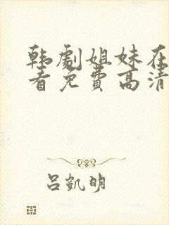 韩剧姐妹在线观看免费高清