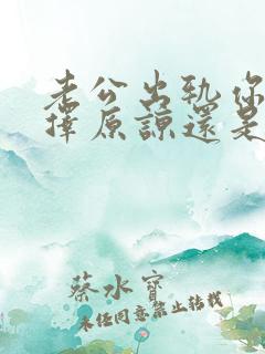 老公出轨你是选择原谅还是离婚