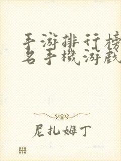 手游排行榜前十名手机游戏排行榜