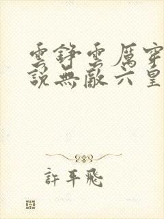 云铮云厉穿越小说无敌六皇子