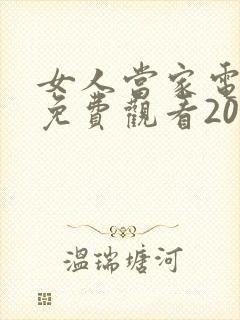 女人当家电视剧免费观看20集