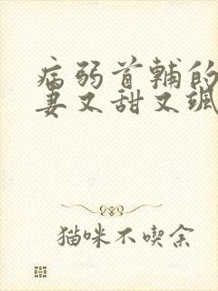 病弱首辅的小福妻又甜又飒小说