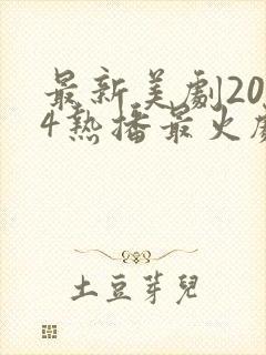 最新美剧2024热播最火剧