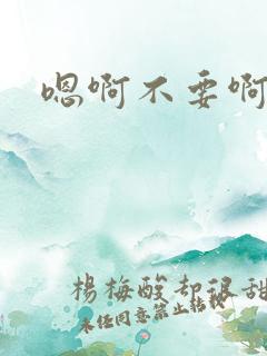 嗯啊不要啊调教