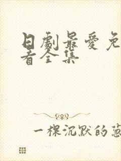 日剧最爱免费观看全集