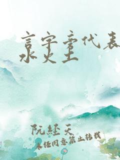 言字旁代表金木水火土