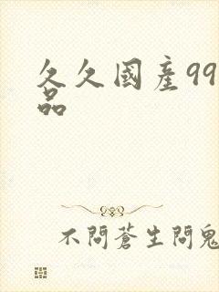 久久国产99精品