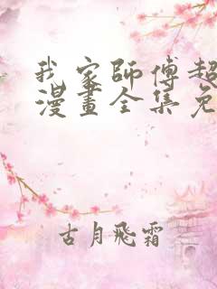 我家师傅超凶哒漫画全集免费版