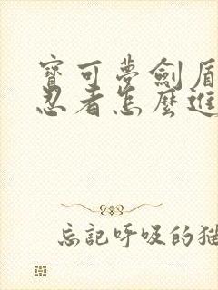 宝可梦剑盾铁面忍者怎么进化