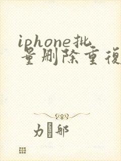 iphone批量删除重复联系人