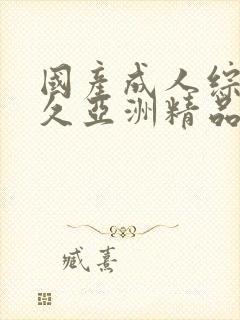 国产成人综合久久亚洲精品