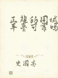 正规的同城交友平台可靠吗