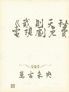 《武则天秘史》电视剧免费观看