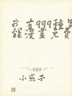 我有999种异能漫画免费阅读下拉式